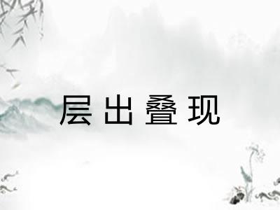 层出叠现 层出叠现
