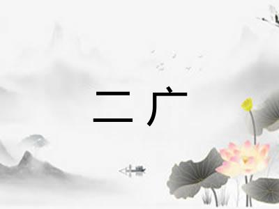 二广