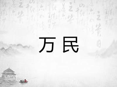 万民 万民