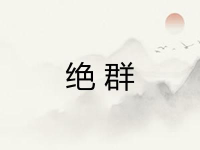 绝群 绝群