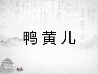 鸭黄儿 鸭黄儿