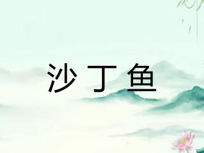 沙丁鱼