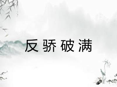 反骄破满 反骄破满