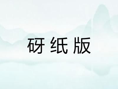 砑纸版 砑纸版