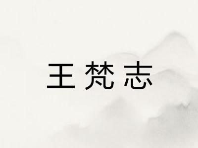 王梵志 王梵志