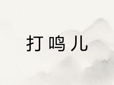 打鸣儿 打鸣儿
