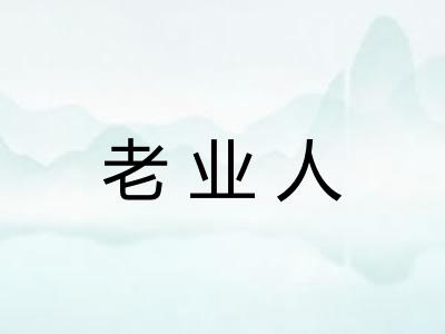 老业人 老业人