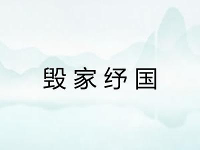 毁家纾国 毁家纾国