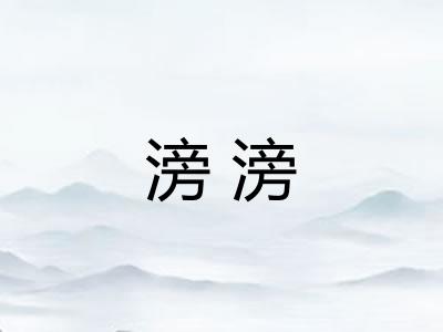 滂滂 滂滂