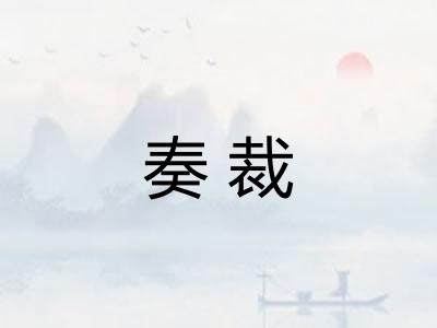 奏裁 奏裁