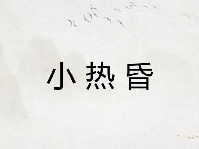 小热昏