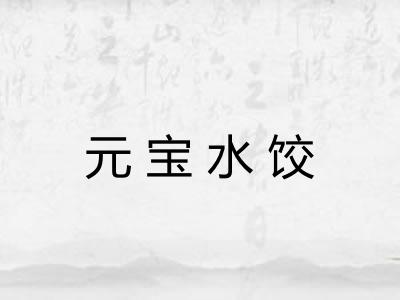 元宝水饺 元宝水饺