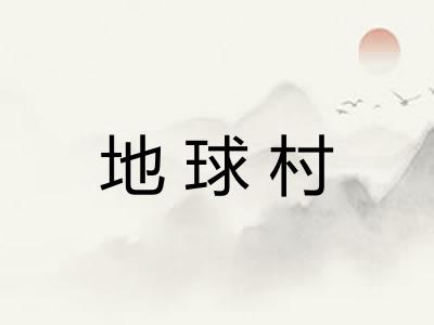 地球村 地球村