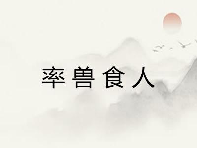 率兽食人 率兽食人