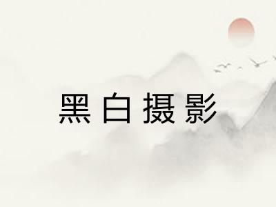 黑白摄影 黑白摄影