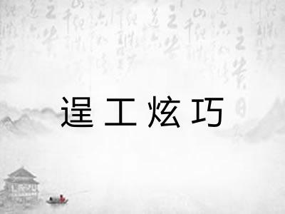 逞工炫巧 逞工炫巧