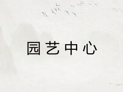园艺中心 园艺中心