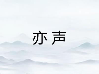 亦声 亦声