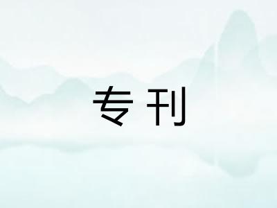 专刊