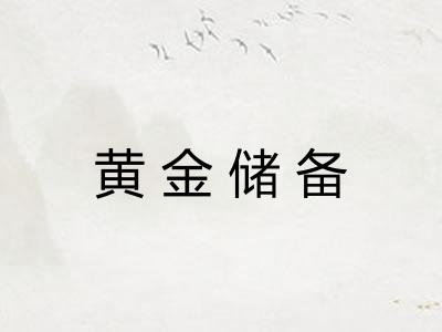 黄金储备 黄金储备