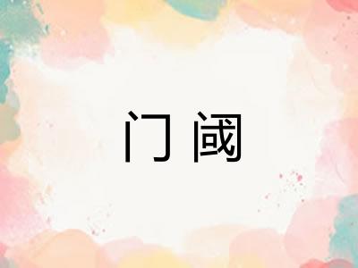 门阈 门阈