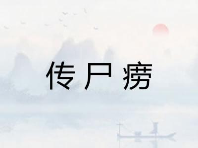传尸痨 传尸痨