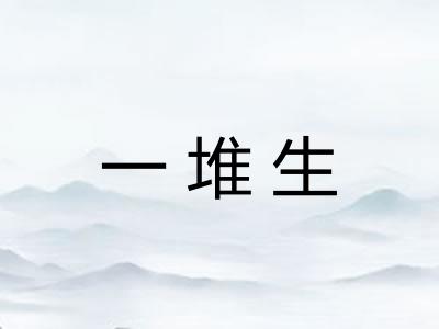 一堆生