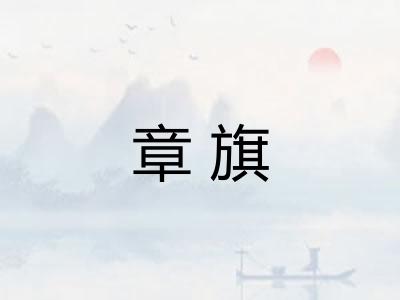 章旗