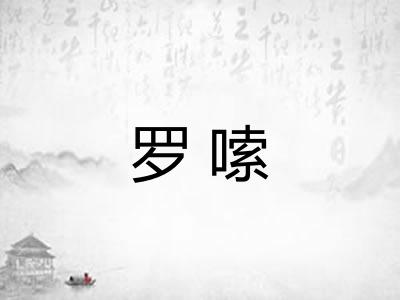 罗嗦 罗嗦