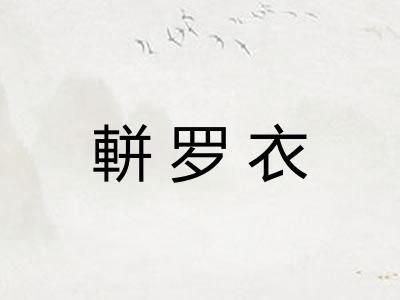 軿罗衣 軿罗衣