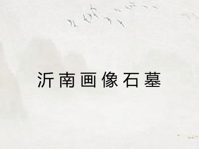 沂南画像石墓 沂南画像石墓