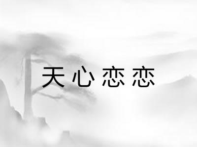 天心恋恋 天心恋恋
