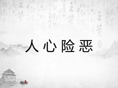 人心险恶 人心险恶