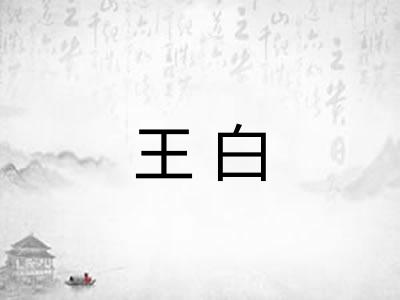 王白