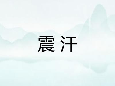 震汗 震汗