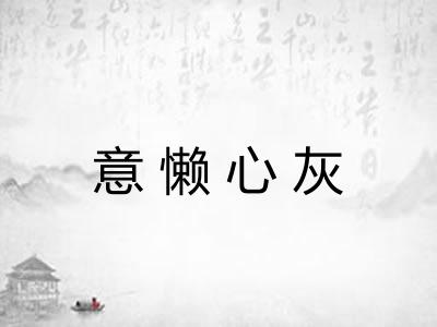 意懒心灰 意懒心灰