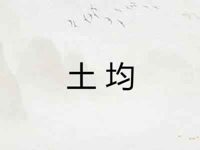 土均 土均
