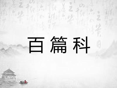 百篇科 百篇科
