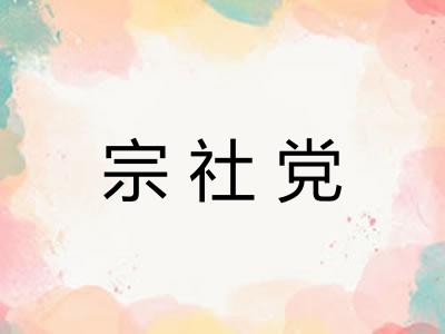 宗社党 宗社党