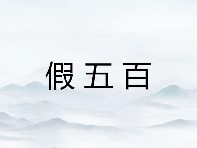 假五百 假五百
