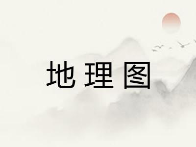 地理图 地理图