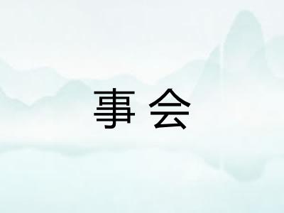 事会 事会