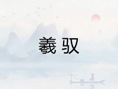羲驭 羲驭