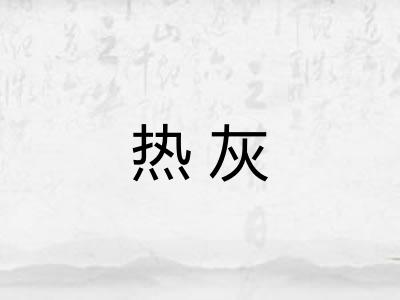 热灰 热灰