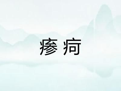 瘆疴