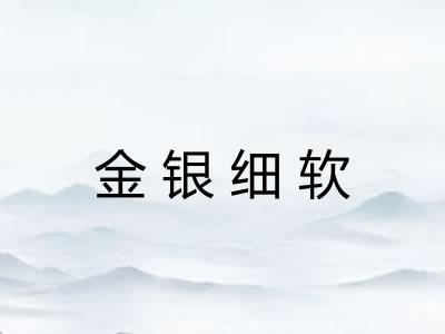 金银细软 金银细软