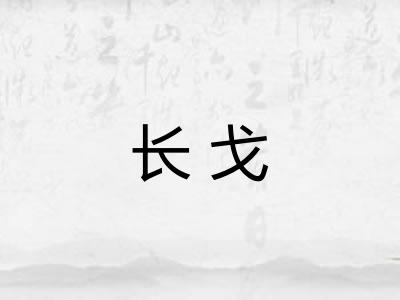 长戈 长戈
