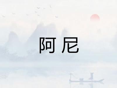 阿尼