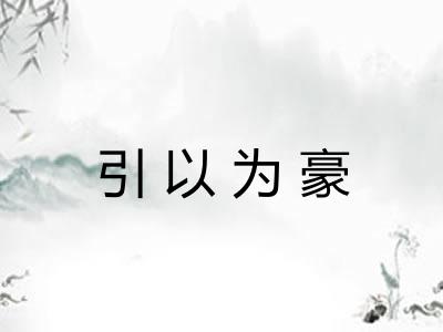 引以为豪 引以为豪