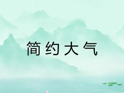 简约大气 简约大气